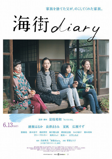 映画 海街diary それぞれの運命を背負って静かに生きていく姿が感動的 映画 海街diary それぞれの運命を背負って静かに生きていく姿が感動的