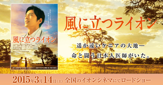 映画 風に立つライオン 自分をはげましたい時に見たい映画