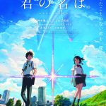 君の名は。