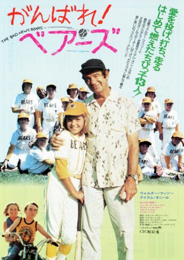 がんばれ!ベアーズ