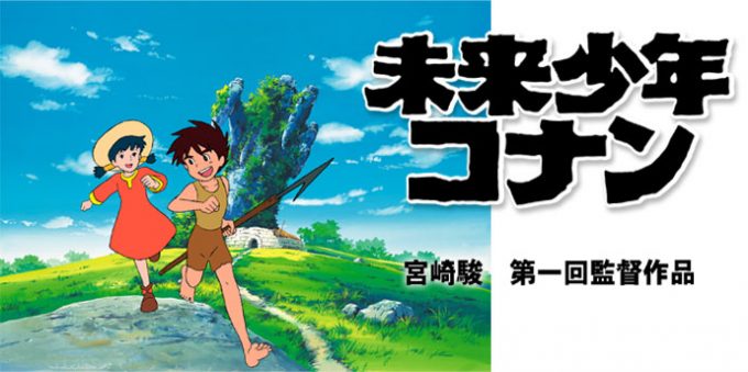 未来少年コナン