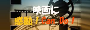 映画に感動！Can do！