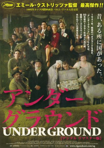 映画 アンダーグラウンド 国を失う悲劇をコミカルに描いたファンタジー